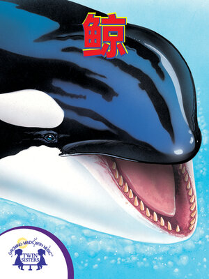 cover image of 鲸